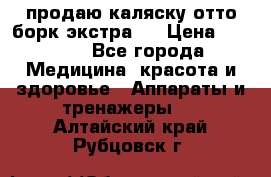 продаю,каляску отто борк(экстра). › Цена ­ 5 000 - Все города Медицина, красота и здоровье » Аппараты и тренажеры   . Алтайский край,Рубцовск г.